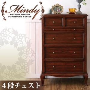 本格アンティークデザイン家具シリーズ【Mindy】ミンディ/4段チェスト