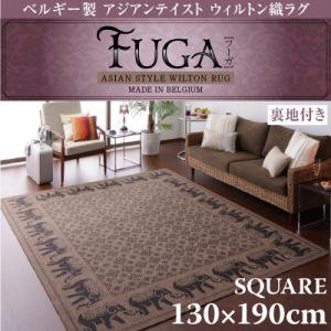 【即納】ベルギー製アジアンテイストウィルトン織ラグ【Fuga】フーガ スクエア130×190cm