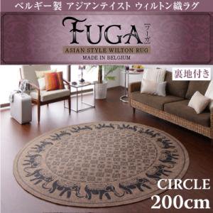 【即納】ベルギー製アジアンテイストウィルトン織ラグ【Fuga】フーガ サークル200cm