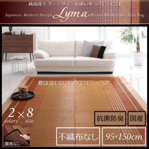 国産モダンデザイン涼感い草ラグ【Lyma】ライマ/不織布なし/95x150cm/２カラー