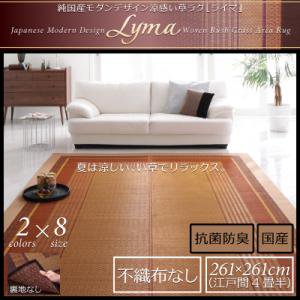 国産モダンデザイン涼感い草ラグ【Lyma】ライマ/不織布なし/261x261cm　江戸間4畳半/２カラー