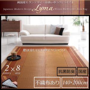 国産モダンデザイン涼感い草ラグ【Lyma】ライマ/不織布あり/140x200cm/２カラー