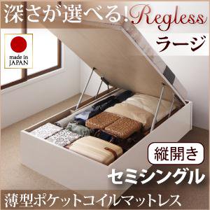 ガス圧式大収納ベッド【Regless】セミシングル【縦開き・内寸Ｈ35cm】マットレス付/３カラー