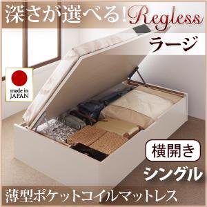 ガス圧式大収納ベッド【Regless】シングル【横開き・内寸Ｈ31cm】マットレス付/３カラー