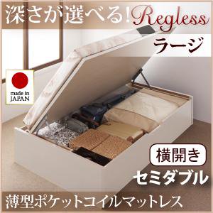 ガス圧式大収納ベッド【Regless】セミダブル【横開き・内寸Ｈ31cm】マットレス付/３カラー