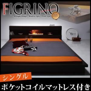 ライト付フロアベッド【FIGRINO】フィグリーノ【ポケットコイルマットレス付】シングル/２カラー