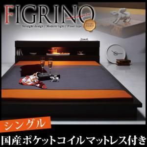 ライト付フロアベッド【FIGRINO】フィグリーノ【国産ポケットコイルマットレス付】シングル/２カラー