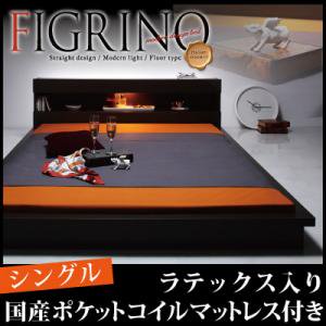 ライト付フロアベッド【FIGRINO】【ラテックス入り国産マットレス付】シングル/２カラー