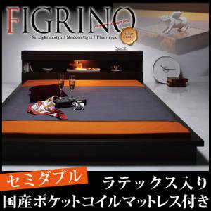 ライト付フロアベッド【FIGRINO】【ラテックス入り国産マットレス付】セミダブル/２カラー