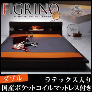 ライト付フロアベッド【FIGRINO】【ラテックス入り国産マットレス付】ダブル/２カラー