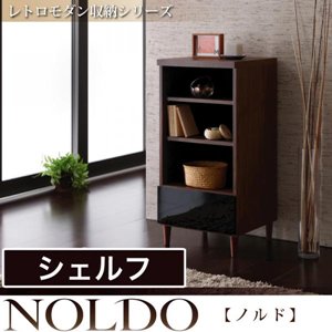 レトロモダン収納シリーズ【NOLDO】ノルド/シェルフ/２カラー/DBW・NT