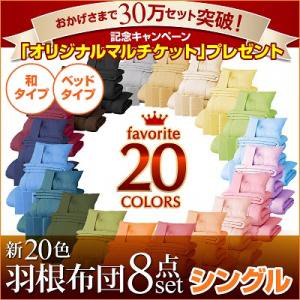 【即納】好きな色いろいろ：20色羽根布団8点セット(ベッドタイプ&和タイプ:シングル)