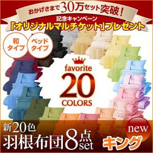 【即納】好きな色いろいろ：20色羽根布団8点セット(ベッドタイプ&和タイプ:キング)