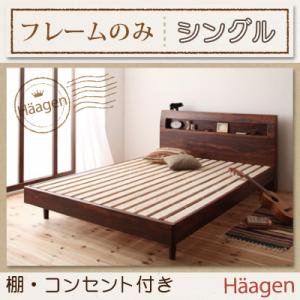 【即納】コンセント付きすのこベッド【Haagen】ハーゲン【フレームのみ】シングル/２カラー