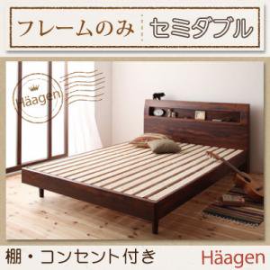 【即納】コンセント付きすのこベッド【Haagen】ハーゲン【フレームのみ】セミダブル/２カラー