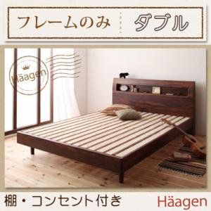 【即納】コンセント付きすのこベッド【Haagen】ハーゲン【フレームのみ】ダブル/２カラー