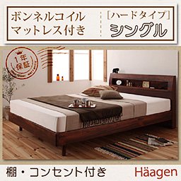 コンセント付ベッド【Haagen】【ボンネルコイルマットレス：ハードタイプ】シングル/２カラー