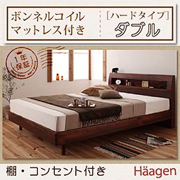 コンセント付ベッド【Haagen】【ボンネルコイルマットレス：ハードタイプ】ダブル/２カラー