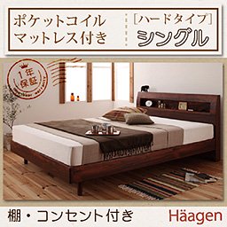 コンセント付ベッド【Haagen】【ポケットコイルマットレス：ハードタイプ】シングル/２カラー