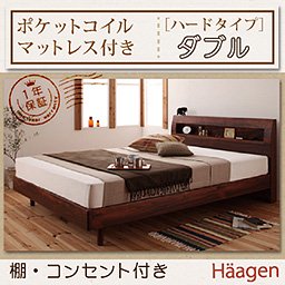 コンセント付ベッド【Haagen】【ポケットコイルマットレス：ハードタイプ】ダブル/２カラー