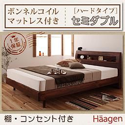 コンセント付ベッド【Haagen】【ボンネルコイルマットレス：ハードタイプ】セミダブル/２カラー