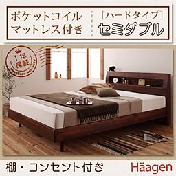 コンセント付ベッド【Haagen】【ポケットコイルマットレス：ハードタイプ】セミダブル/２カラー