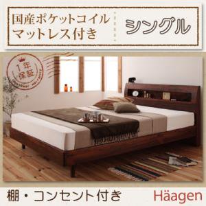 コンセント付すのこベッド【Haagen】【国産ポケットコイルマットレス付】シングル/２カラー