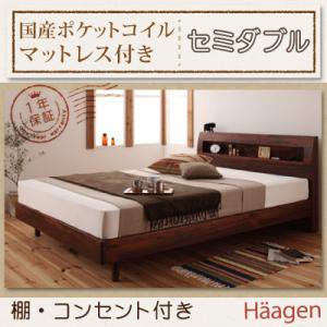 コンセント付すのこベッド【Haagen】【国産ポケットコイルマットレス付】セミダブル/２カラー