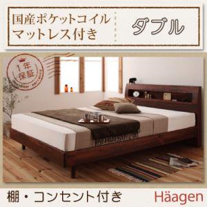 コンセント付すのこベッド【Haagen】【国産ポケットコイルマットレス付】ダブル/２カラー