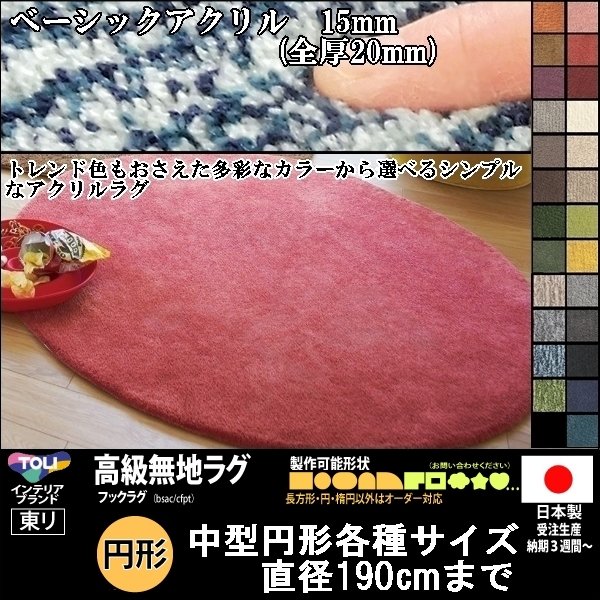 【送料無料】【受注品】東リ高級ラグ/ベーシック/アクリル150cm径【15mmカット/円形】２６色★特注もOK