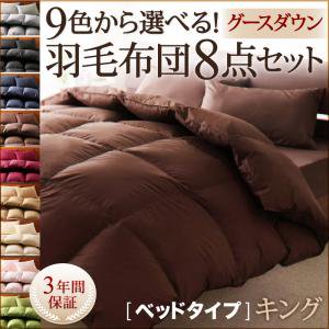 【即納】9色から選べる!羽毛布団【グースダウン】8点セット/ベッドタイプ/キング