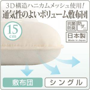 3D構造ハニカムメッシュ使用!通気性の良いボリューム敷布団/シングル