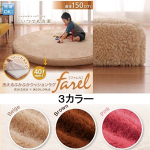 洗えるふかふかクッションラグ【farel】ファレル　150cm円形/３カラー