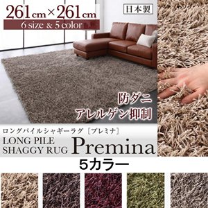 ロングパイルシャギーラグ【Premina】プレミナ/261×261cm/５カラー