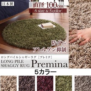 ロングパイルシャギーラグ【Premina】プレミナ/100cm(円形)/５カラー
