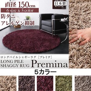 ロングパイルシャギーラグ【Premina】プレミナ/150cm(円形)/５カラー