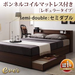 【即納】コンセント付き収納ベッド【Ever】【ボンネルコイルマットレス：レギュラー】セミダブル/２カラー