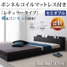 【即納】コンセント付きフロアベッド【Skyline】【ボンネルコイルマットレス：レギュラー】セミダブル