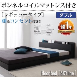 【即納】コンセント付きフロアベッド【Skyline】【ボンネルコイルマットレス：レギュラー】ダブル/ブラック