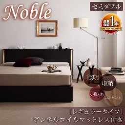 【即納】照明コンセント付収納ベッド【Noble】【ボンネルコイルマットレス：レギュラー】セミダブル