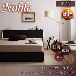 照明コンセント付収納ベッド【Noble】【ボンネルコイルマットレス：レギュラー】ダブル