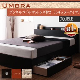 【即納】棚コンセント収納ベッド【Umbra】アンブラ【ボンネルコイルマットレス：レギュラー】ダブル