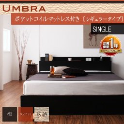 【即納】棚コンセント収納ベッド【Umbra】アンブラ【ポケットコイルマットレス：レギュラー】シングル