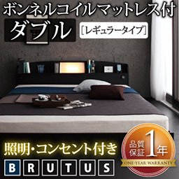 【即納】照明・コンセント付フロアベッド【BRUTUS】【ボンネルコイルマットレス：レギュラー】ダブル