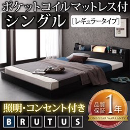 【即納】照明・コンセント付フロアベッド【BRUTUS】【ポケットコイルマットレス：レギュラー】シングル