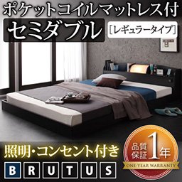 【即納】照明・コンセント付フロアベッド【BRUTUS】【ポケットコイルマットレス：レギュラー】セミダブル