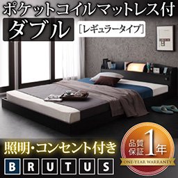 【即納】照明・コンセント付フロアベッド【BRUTUS】【ポケットコイルマットレス：レギュラー】ダブル