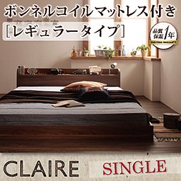 【即納】コンセント付フロアベッド【Claire】【ボンネルコイルマットレス：レギュラー】シングル/２カラー