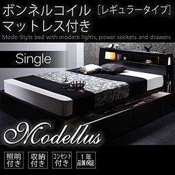 【即納】照明・コンセント収納付ベッド【Modellus】【ボンネルコイルマットレス：レギュラー】シングル