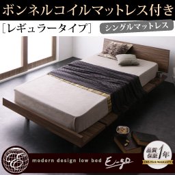 【即納】モダンローベッド【E-go】【ボンネルコイルマットレス：レギュラー：ステージ】シングル